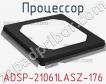 Процессор ADSP-21061LASZ-176 фото