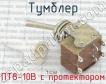 ПТ8-10В с протектором фото