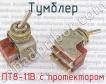 ПТ8-11В с протектором фото