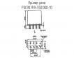 РЭС90 ЯЛ4.550.000-10 фото
