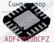 Синтезатор ADF41020BCPZ фото