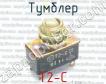 Т2-С тумблер фото