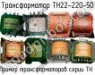 ТН22-220-50 фото
