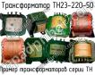 ТН23-220-50 фото