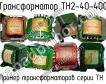 ТН2-40-400 фото