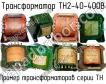ТН2-40-400В фото