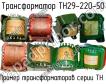 ТН29-220-50 фото