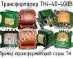 ТН4-40-400В фото
