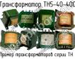 ТН5-40-400 фото