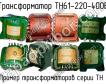 ТН61-220-400В фото