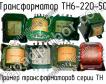 ТН6-220-50 фото