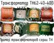 ТН62-40-400 фото