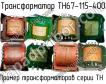ТН67-115-400 фото