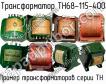 ТН68-115-400 фото