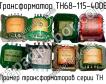 ТН68-115-400В фото