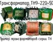 ТН9-220-50 фото