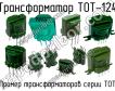 ТОТ-124 фото