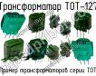 ТОТ-127 фото