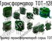 ТОТ-128 фото