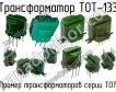 ТОТ-133 фото