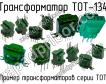 ТОТ-134 фото