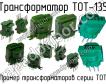 ТОТ-135 фото