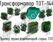 ТОТ-144 фото