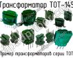 ТОТ-145 фото