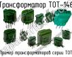 ТОТ-146 фото