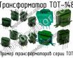 ТОТ-148 фото