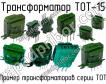 ТОТ-15 фото