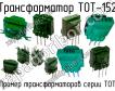 ТОТ-152 фото