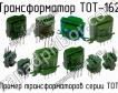 ТОТ-162 фото