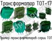 ТОТ-17 фото
