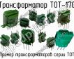 ТОТ-170 фото