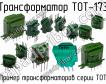 ТОТ-173 фото