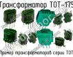 ТОТ-175 фото