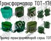ТОТ-176 фото