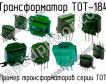 ТОТ-184 фото