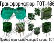 ТОТ-186 фото