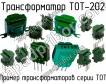 ТОТ-202 фото