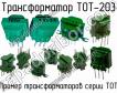 ТОТ-203 фото