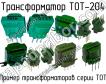 ТОТ-204 фото