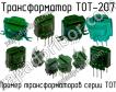 ТОТ-207 фото
