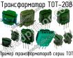 ТОТ-208 фото