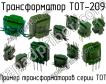 ТОТ-209 фото