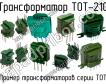 ТОТ-210 фото