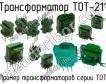 ТОТ-211 фото