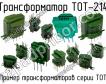 ТОТ-214 фото