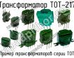 ТОТ-217 фото